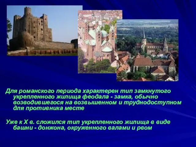 Для романского периода характерен тип замкнутого укрепленного жилища феодала - замка,