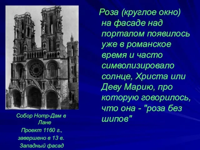 Роза (круглое окно) на фасаде над порталом появилось уже в романское