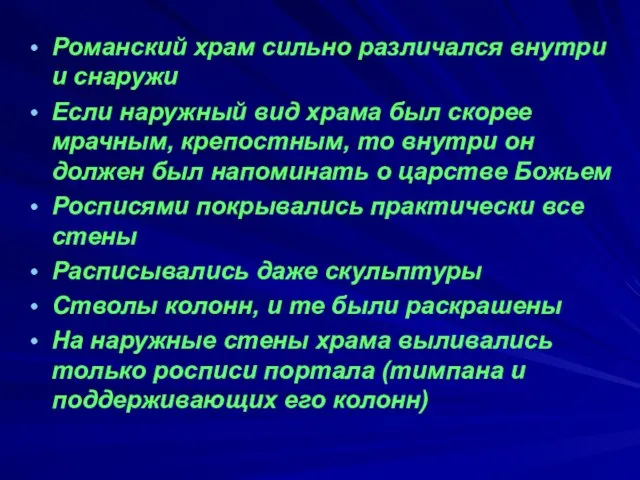 Романский храм сильно различался внутри и снаружи Если наружный вид храма