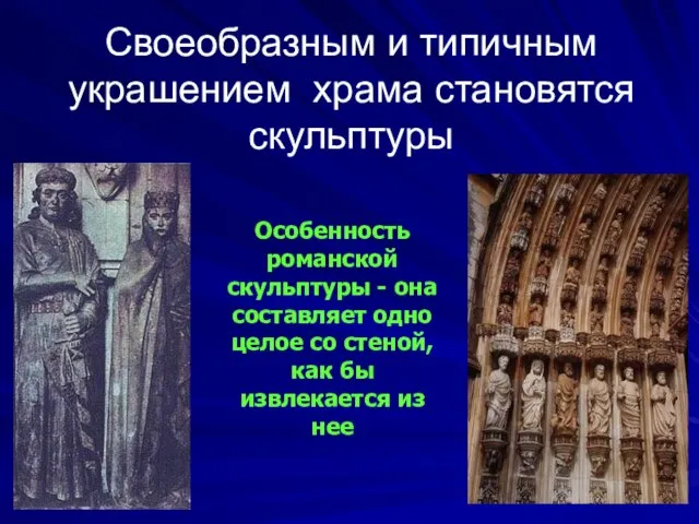 Своеобразным и типичным украшением храма становятся скульптуры Особенность романской скульптуры -