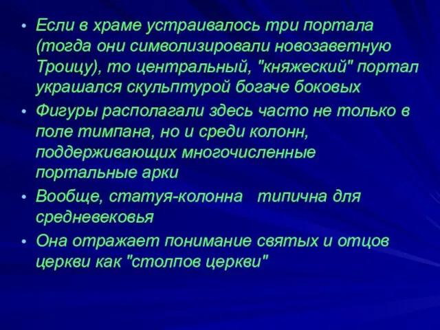 Если в храме устраивалось три портала (тогда они символизировали новозаветную Троицу),