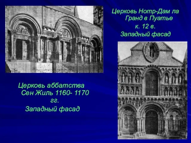 Церковь аббатства Сен Жиль 1160- 1170 гг. Западный фасад Церковь Нотр-Дам