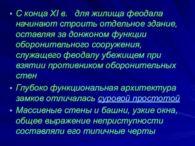 С конца XI в. для жилища феодала начинают строить отдельное здание,