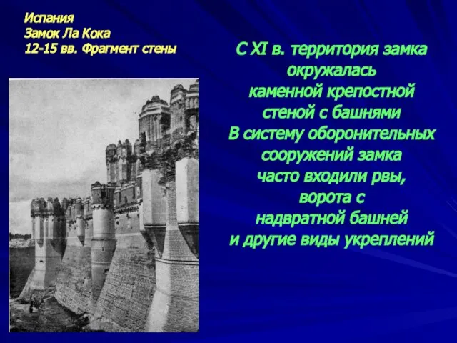 Испания Замок Ла Кока 12-15 вв. Фрагмент стены С XI в.