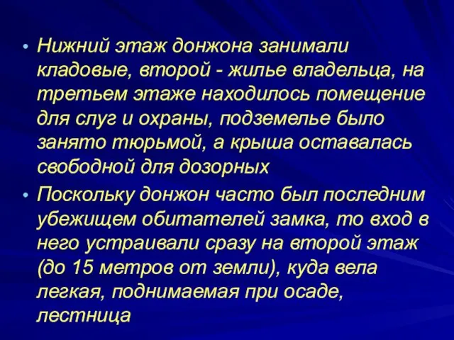 Нижний этаж донжона занимали кладовые, второй - жилье владельца, на третьем