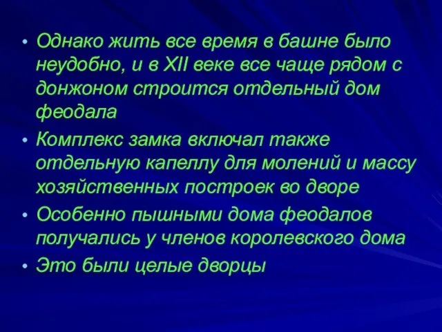 Однако жить все время в башне было неудобно, и в XII