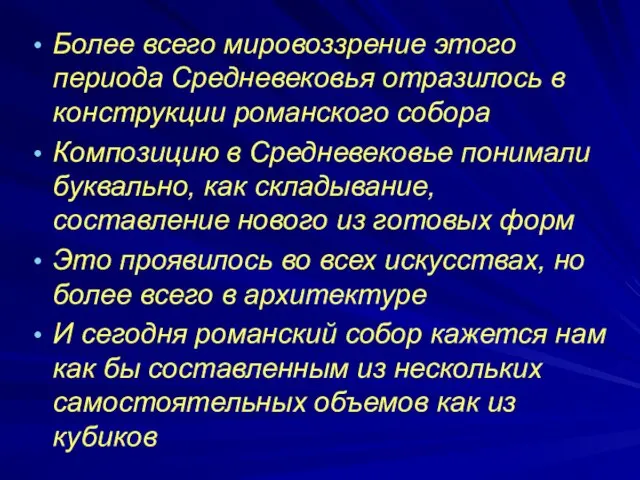 Более всего мировоззрение этого периода Средневековья отразилось в конструкции романского собора