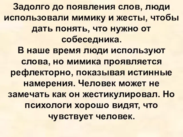 Задолго до появления слов, люди использовали мимику и жесты, чтобы дать