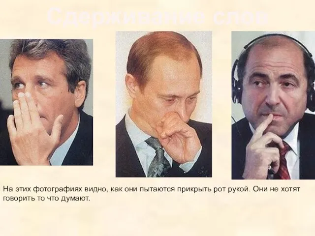 Сдерживание слов