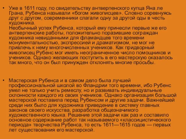 Уже в 1611 году, по свидетельству антверпенского купца Яна ле Грана,