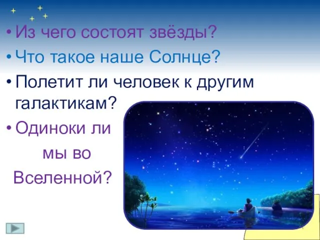 Из чего состоят звёзды? Что такое наше Солнце? Полетит ли человек