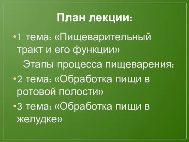 План лекции: 1 тема: «Пищеварительный тракт и его функции» Этапы процесса