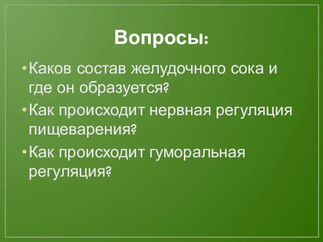 Вопросы: Каков состав желудочного сока и где он образуется? Как происходит