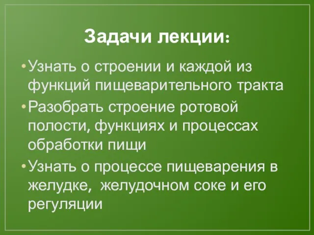 Задачи лекции: Узнать о строении и каждой из функций пищеварительного тракта