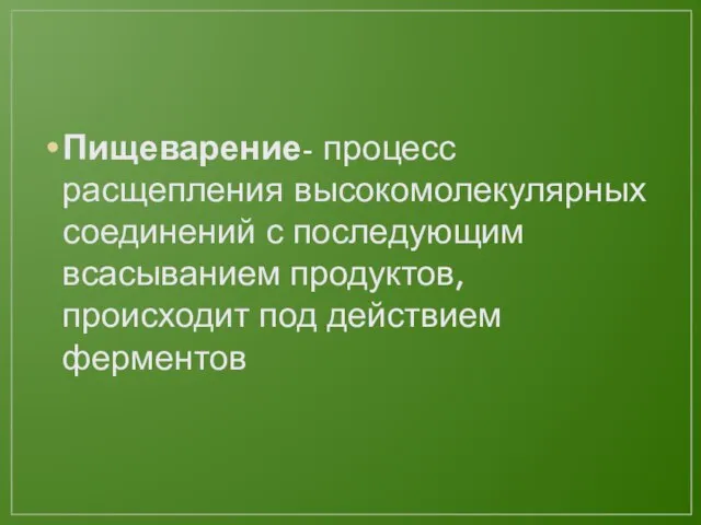 Пищеварение- процесс расщепления высокомолекулярных соединений с последующим всасыванием продуктов, происходит под действием ферментов