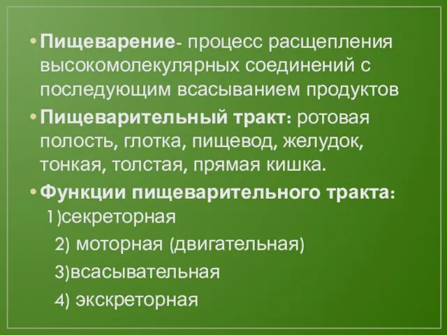 Пищеварение- процесс расщепления высокомолекулярных соединений с последующим всасыванием продуктов Пищеварительный тракт: