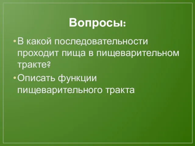 Вопросы: В какой последовательности проходит пища в пищеварительном тракте? Описать функции пищеварительного тракта