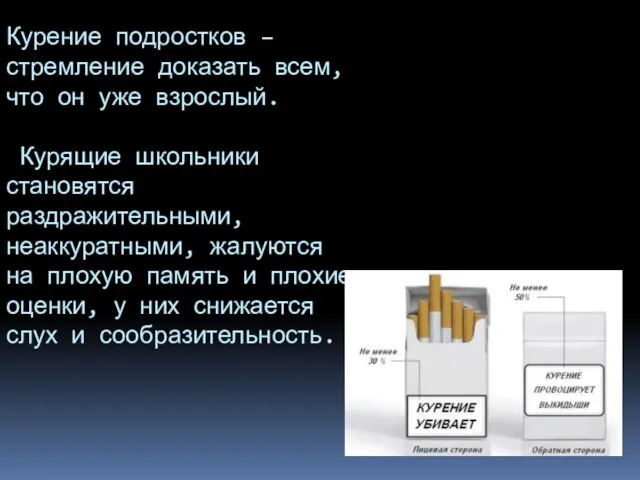 Курение подростков – стремление доказать всем, что он уже взрослый. Курящие