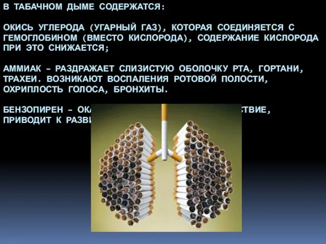 В ТАБАЧНОМ ДЫМЕ СОДЕРЖАТСЯ: ОКИСЬ УГЛЕРОДА (УГАРНЫЙ ГАЗ), КОТОРАЯ СОЕДИНЯЕТСЯ С