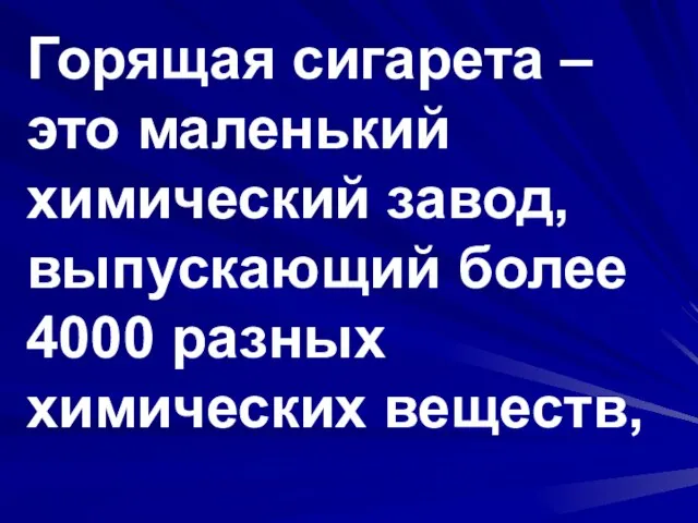 Горящая сигарета – это маленький химический завод, выпускающий более 4000 разных химических веществ,