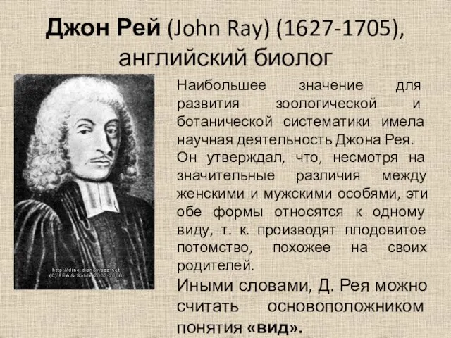 Джон Рей (John Ray) (1627-1705), английский биолог Наибольшее значение для развития