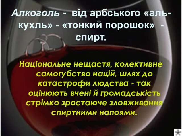 Алкоголь - від арбського «аль-кухль» - «тонкий порошок» - спирт. Національне