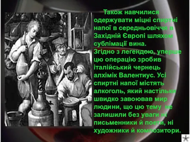 Також навчилися одержувати міцні спиртні напої в середньовіччя в Західній Європі