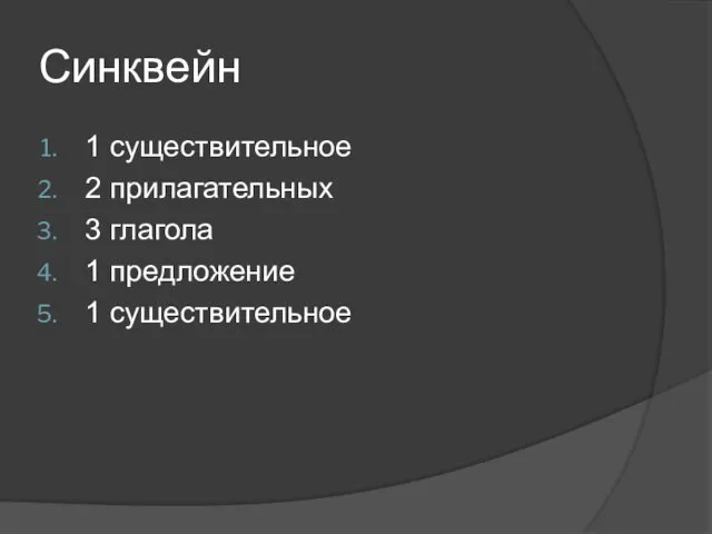 Синквейн 1 существительное 2 прилагательных 3 глагола 1 предложение 1 существительное