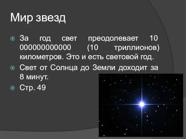 Мир звезд За год свет преодолевает 10 000000000000 (10 триллионов) километров.