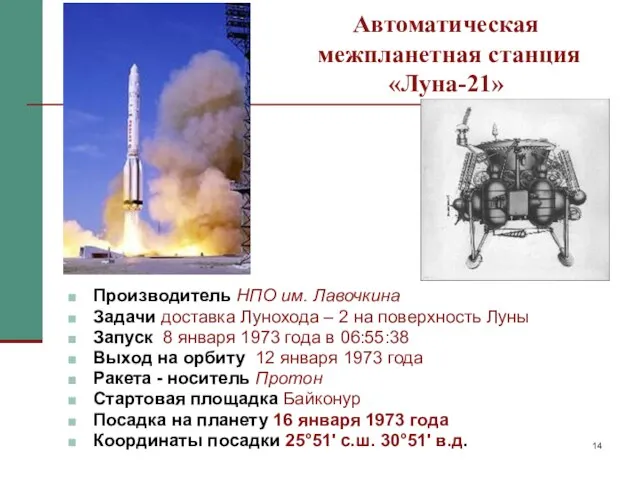 Автоматическая межпланетная станция «Луна-21» Производитель НПО им. Лавочкина Задачи доставка Лунохода