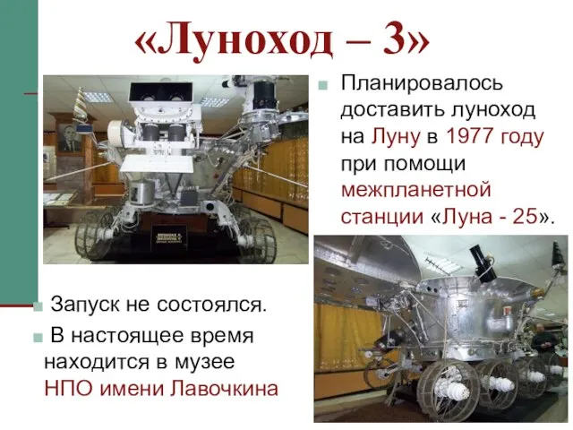 Планировалось доставить луноход на Луну в 1977 году при помощи межпланетной