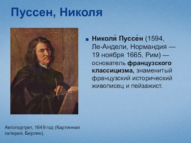 Пуссен, Николя Николя́ Пуссе́н (1594, Ле-Андели, Нормандия — 19 ноября 1665,