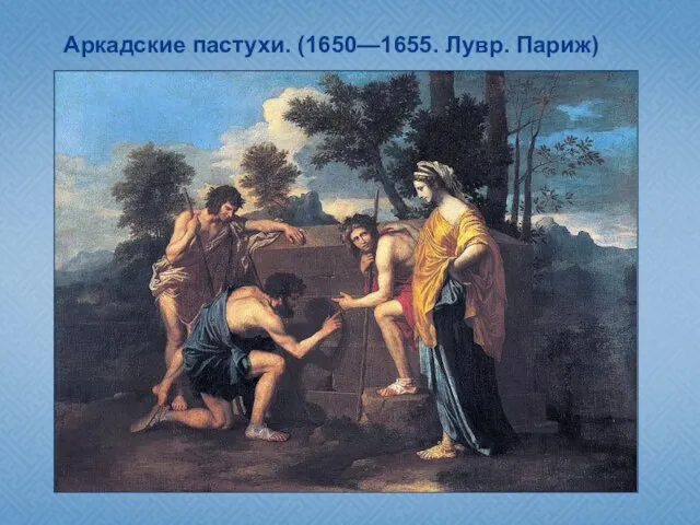 Аркадские пастухи. (1650—1655. Лувр. Париж)