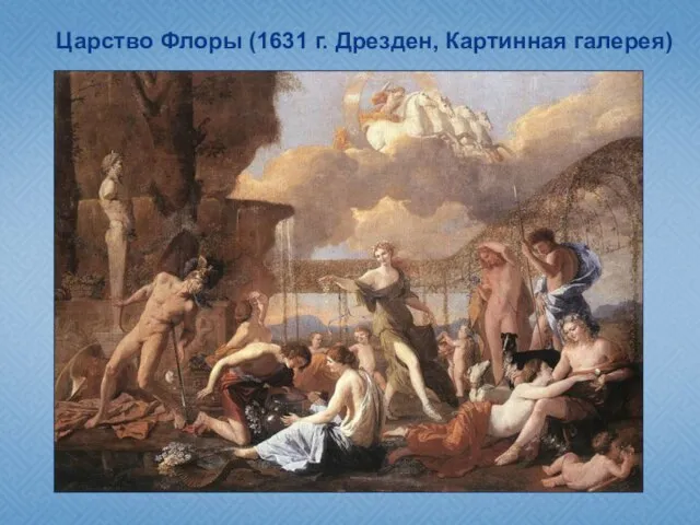 Картина "Царство Флоры" (1631, Дрезден, Картинная галерея), написанная по мотивам поэм