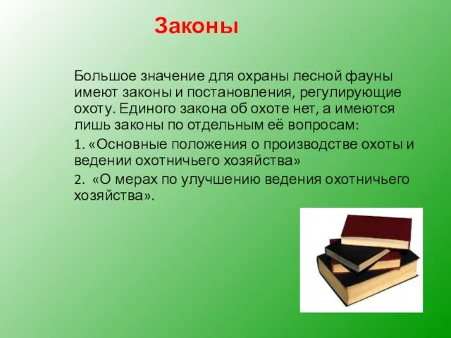 Большое значение для охраны лесной фауны имеют законы и постановления, регулирующие