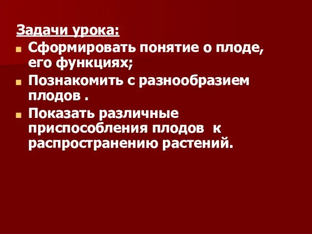 Задачи урока: Сформировать понятие о плоде, его функциях; Познакомить с разнообразием