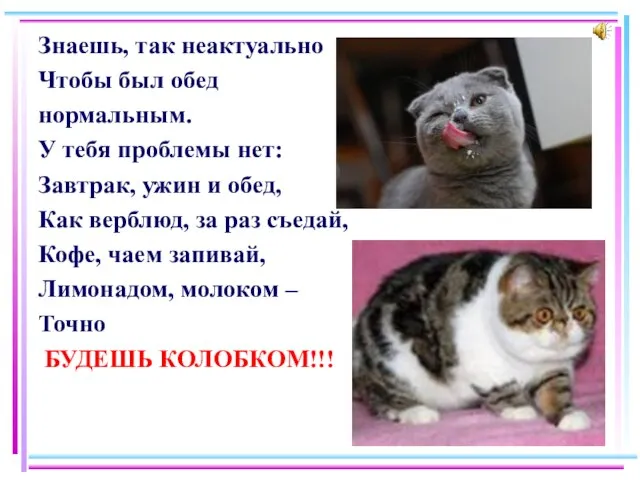 Знаешь, так неактуально Чтобы был обед нормальным. У тебя проблемы нет: