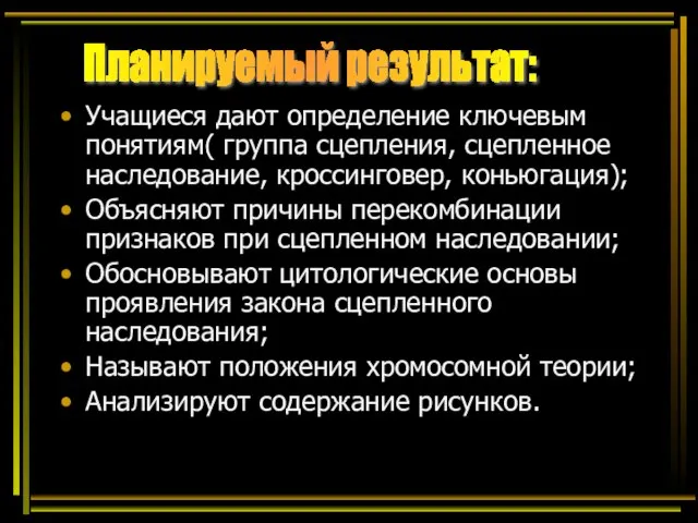 Учащиеся дают определение ключевым понятиям( группа сцепления, сцепленное наследование, кроссинговер, коньюгация);