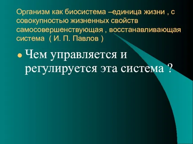 Организм как биосистема –единица жизни , с совокупностью жизненных свойств самосовершенствующая