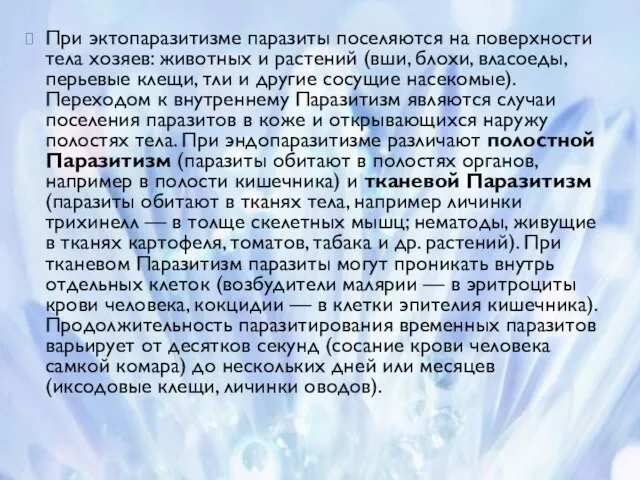 При эктопаразитизме паразиты поселяются на поверхности тела хозяев: животных и растений