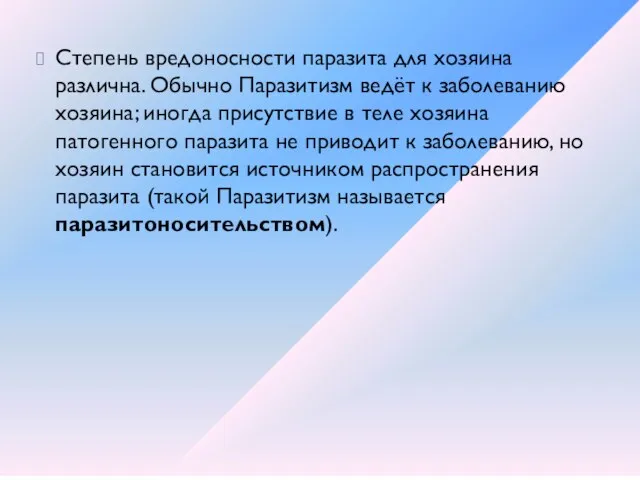 Степень вредоносности паразита для хозяина различна. Обычно Паразитизм ведёт к заболеванию