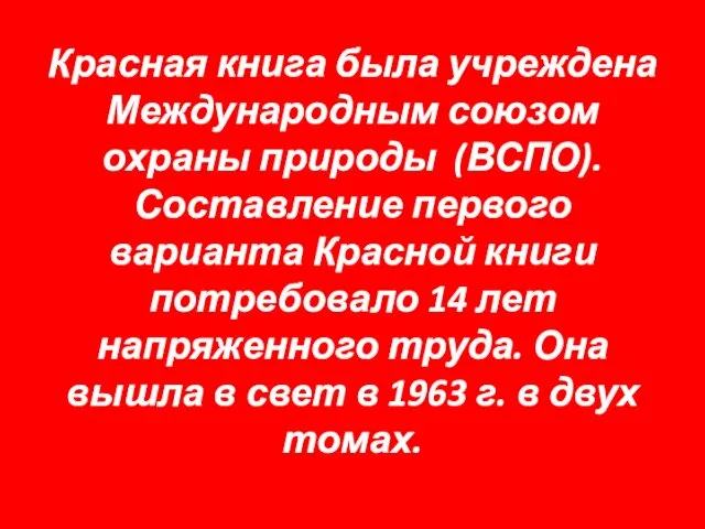 Красная книга была учреждена Международным союзом охраны природы (ВСПО). Составление первого