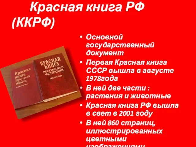 Красная книга РФ(ККРФ) Основной государственный документ Первая Красная книга СССР вышла