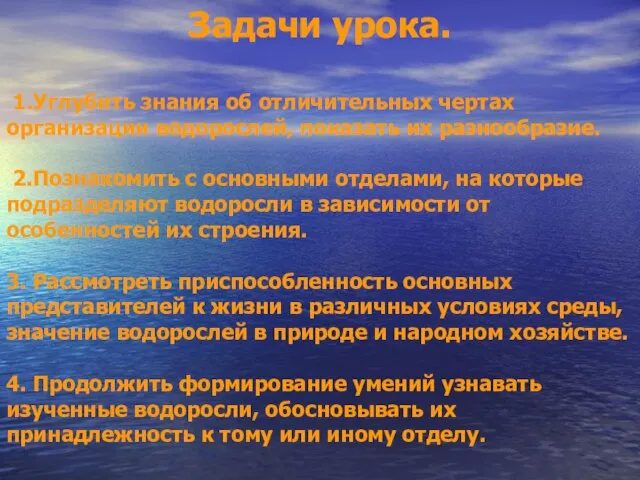 Задачи урока. 1.Углубить знания об отличительных чертах организации водорослей, показать их