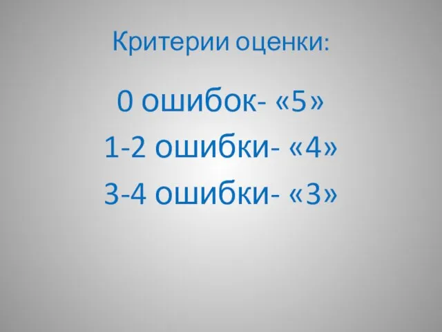 Критерии оценки: 0 ошибок- «5» 1-2 ошибки- «4» 3-4 ошибки- «3»