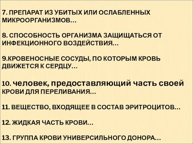 7. ПРЕПАРАТ ИЗ УБИТЫХ ИЛИ ОСЛАБЛЕННЫХ МИКРООРГАНИЗМОВ… 8. СПОСОБНОСТЬ ОРГАНИЗМА ЗАЩИЩАТЬСЯ