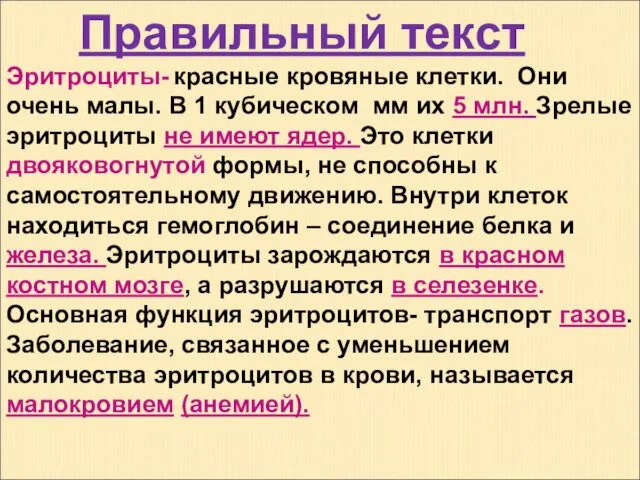 Правильный текст Эритроциты- красные кровяные клетки. Они очень малы. В 1