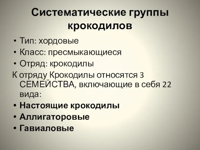 Систематические группы крокодилов Тип: хордовые Класс: пресмыкающиеся Отряд: крокодилы К отряду