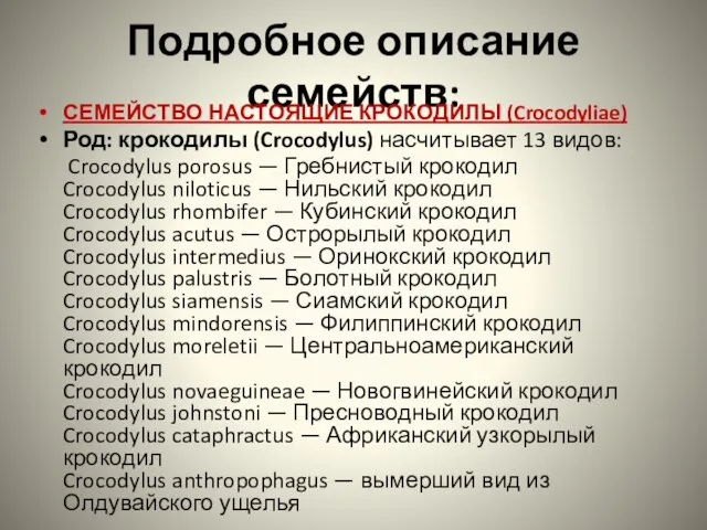 Подробное описание семейств: СЕМЕЙСТВО НАСТОЯЩИЕ КРОКОДИЛЫ (Crocodyliae) Род: крокодилы (Crocodylus) насчитывает