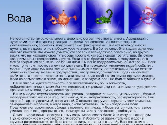 Вода Непостоянство, эмоциональность, довольно острая чувствительность. Ассоциация с чувствами, инстинктивная реакция